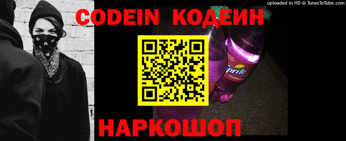 Codein напиток Lean (лин)  Кодеиновый сироп Lean Purple Drank  Вход с VPN  Владивосток 